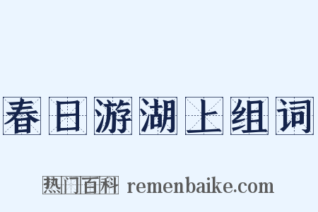 春日游湖上组词是什么意思的图片